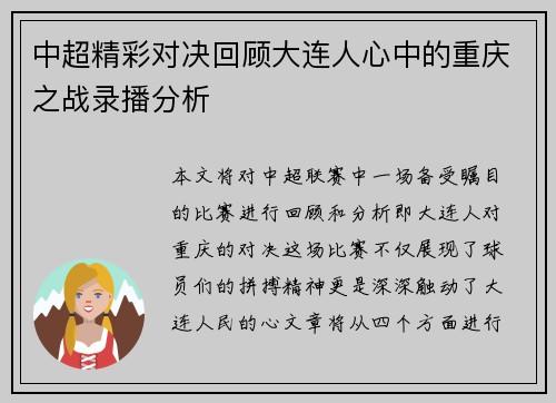 中超精彩对决回顾大连人心中的重庆之战录播分析
