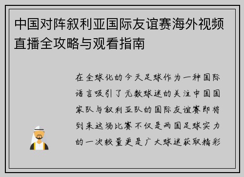 中国对阵叙利亚国际友谊赛海外视频直播全攻略与观看指南