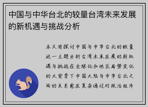 中国与中华台北的较量台湾未来发展的新机遇与挑战分析