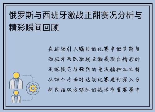 俄罗斯与西班牙激战正酣赛况分析与精彩瞬间回顾
