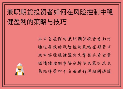 兼职期货投资者如何在风险控制中稳健盈利的策略与技巧
