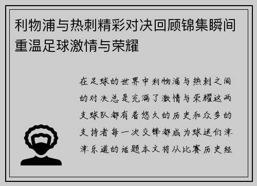 利物浦与热刺精彩对决回顾锦集瞬间重温足球激情与荣耀