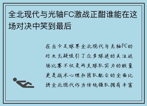 全北现代与光轴FC激战正酣谁能在这场对决中笑到最后