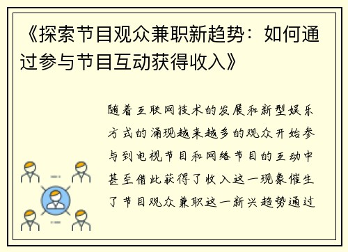 《探索节目观众兼职新趋势：如何通过参与节目互动获得收入》