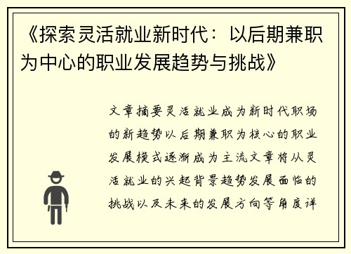 《探索灵活就业新时代：以后期兼职为中心的职业发展趋势与挑战》