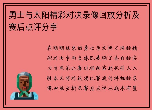 勇士与太阳精彩对决录像回放分析及赛后点评分享