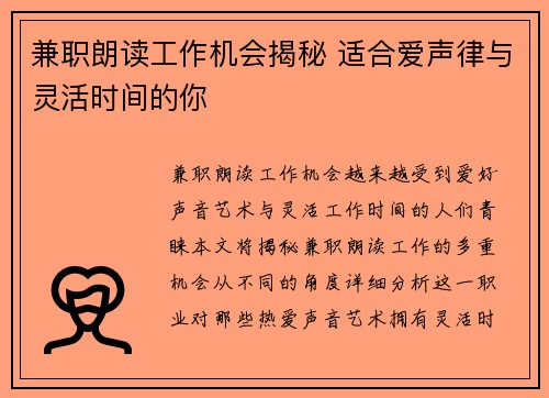 兼职朗读工作机会揭秘 适合爱声律与灵活时间的你