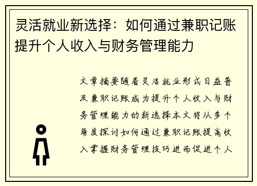 灵活就业新选择:如何通过兼职记账提升个人收入与财务管理能力