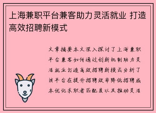 上海兼职平台兼客助力灵活就业 打造高效招聘新模式
