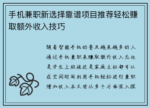 手机兼职新选择靠谱项目推荐轻松赚取额外收入技巧