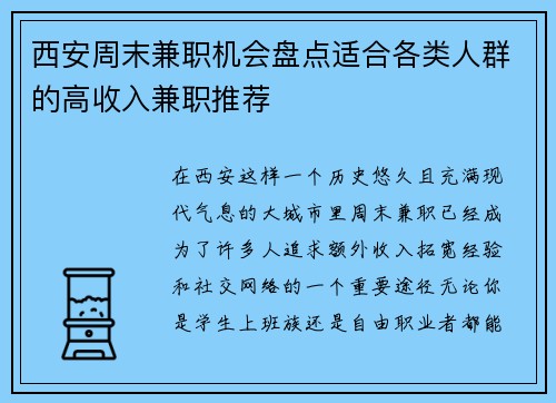 西安周末兼职机会盘点适合各类人群的高收入兼职推荐