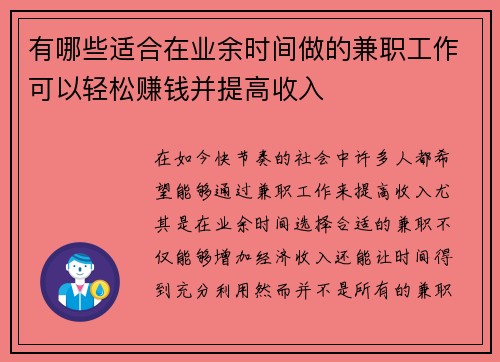 有哪些适合在业余时间做的兼职工作可以轻松赚钱并提高收入