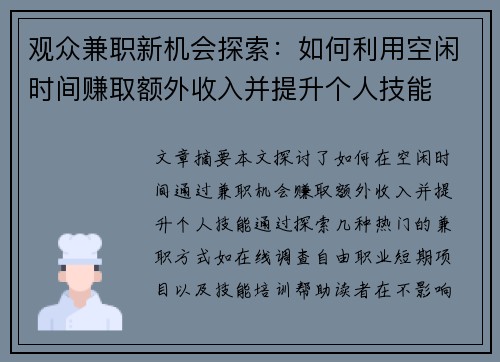 观众兼职新机会探索：如何利用空闲时间赚取额外收入并提升个人技能
