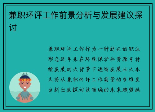 兼职环评工作前景分析与发展建议探讨