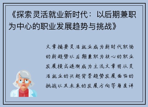 《探索灵活就业新时代：以后期兼职为中心的职业发展趋势与挑战》