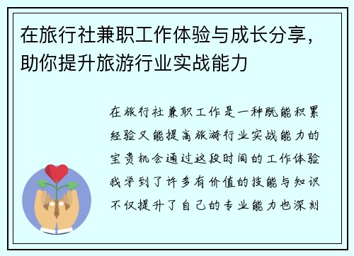 在旅行社兼职工作体验与成长分享，助你提升旅游行业实战能力