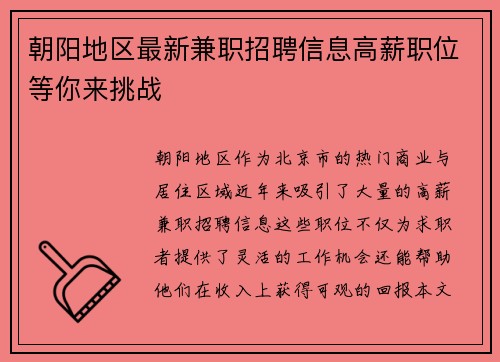 朝阳地区最新兼职招聘信息高薪职位等你来挑战