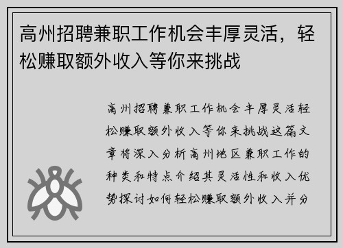 高州招聘兼职工作机会丰厚灵活，轻松赚取额外收入等你来挑战