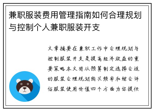 兼职服装费用管理指南如何合理规划与控制个人兼职服装开支