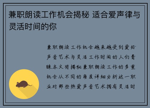 兼职朗读工作机会揭秘 适合爱声律与灵活时间的你