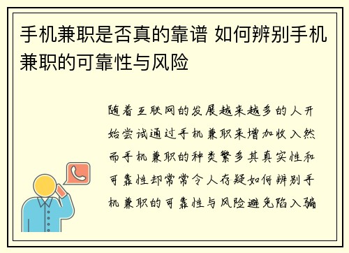 手机兼职是否真的靠谱 如何辨别手机兼职的可靠性与风险