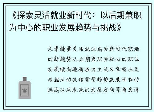 《探索灵活就业新时代：以后期兼职为中心的职业发展趋势与挑战》