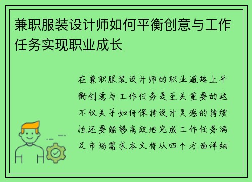 兼职服装设计师如何平衡创意与工作任务实现职业成长