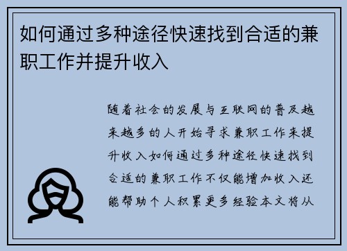 如何通过多种途径快速找到合适的兼职工作并提升收入