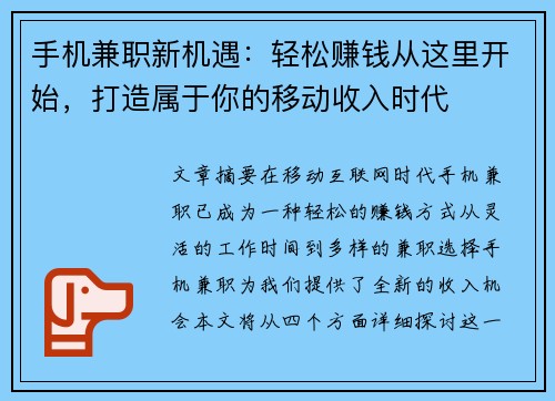 手机兼职新机遇：轻松赚钱从这里开始，打造属于你的移动收入时代