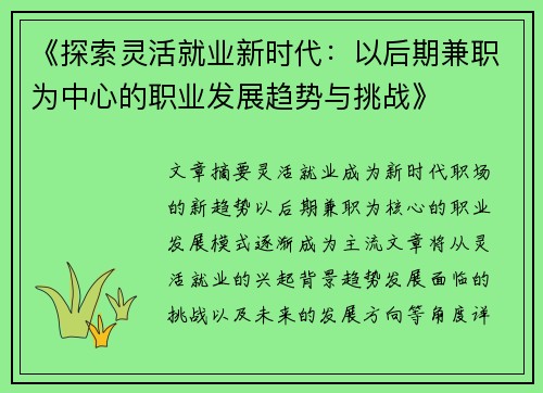 《探索灵活就业新时代：以后期兼职为中心的职业发展趋势与挑战》