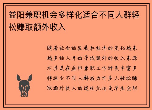 益阳兼职机会多样化适合不同人群轻松赚取额外收入