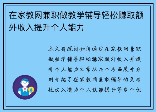 在家教网兼职做教学辅导轻松赚取额外收入提升个人能力