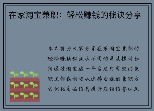 在家淘宝兼职：轻松赚钱的秘诀分享