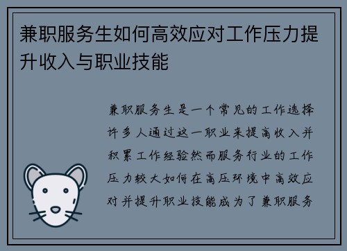 兼职服务生如何高效应对工作压力提升收入与职业技能