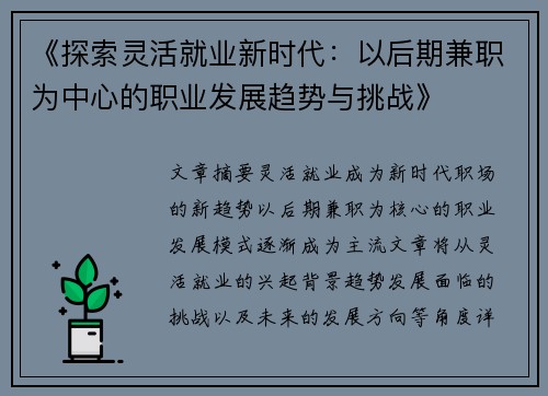 《探索灵活就业新时代：以后期兼职为中心的职业发展趋势与挑战》