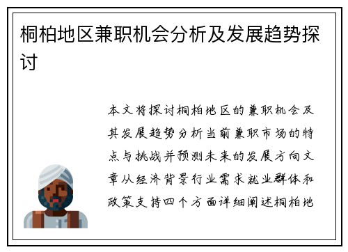 桐柏地区兼职机会分析及发展趋势探讨