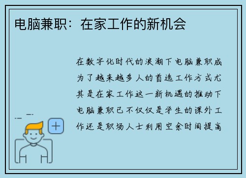 电脑兼职：在家工作的新机会