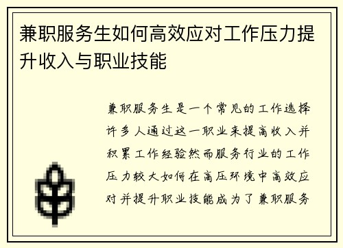 兼职服务生如何高效应对工作压力提升收入与职业技能