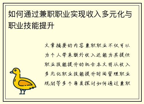 如何通过兼职职业实现收入多元化与职业技能提升