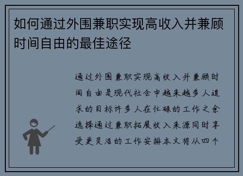 如何通过外围兼职实现高收入并兼顾时间自由的最佳途径