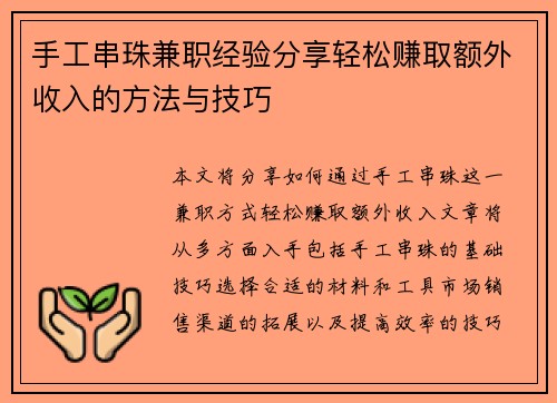 手工串珠兼职经验分享轻松赚取额外收入的方法与技巧