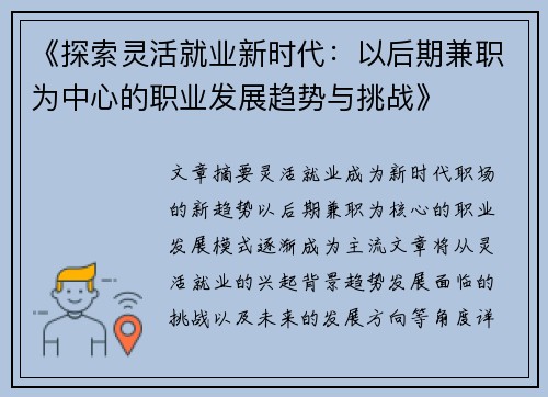 《探索灵活就业新时代:以后期兼职为中心的职业发展趋势与挑战》