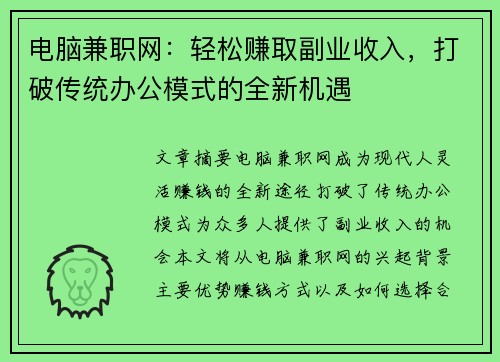电脑兼职网：轻松赚取副业收入，打破传统办公模式的全新机遇