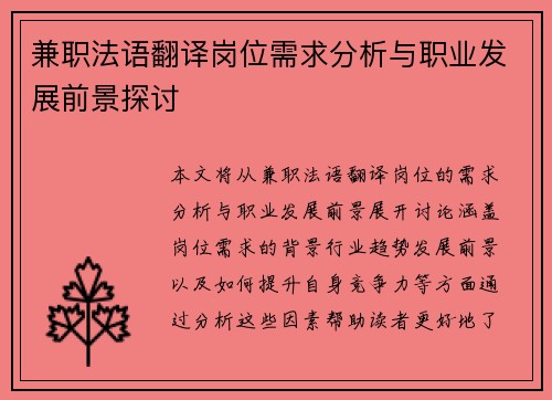 兼职法语翻译岗位需求分析与职业发展前景探讨