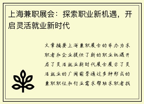上海兼职展会:探索职业新机遇,开启灵活就业新时代
