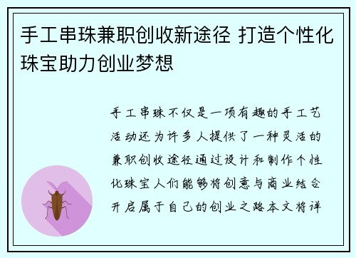 手工串珠兼职创收新途径 打造个性化珠宝助力创业梦想