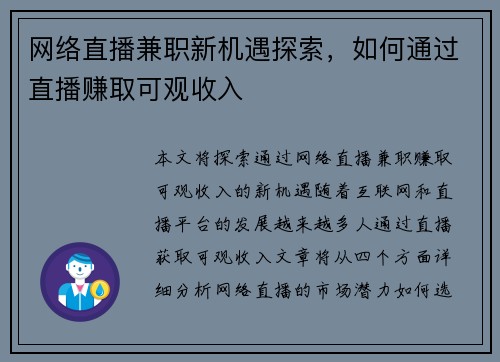 网络直播兼职新机遇探索，如何通过直播赚取可观收入
