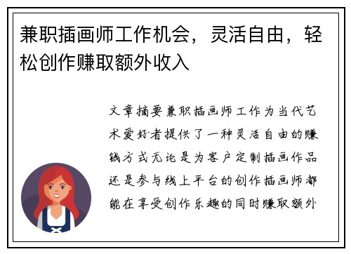 兼职插画师工作机会，灵活自由，轻松创作赚取额外收入