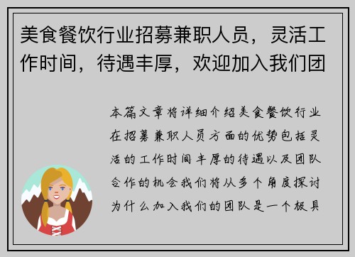 美食餐饮行业招募兼职人员,灵活工作时间,待遇丰厚,欢迎加入我们团队