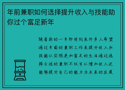 年前兼职如何选择提升收入与技能助你过个富足新年